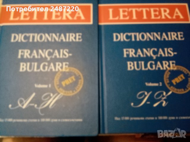 Dictionnaire Francais Bulgare vol1-2 Lettera2005г твърди корици , снимка 1 - Чуждоезиково обучение, речници - 37044071