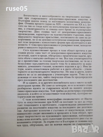 Книга "Съвременни декоративно-приложни изк..-В.Ангелов"-264с, снимка 4 - Специализирана литература - 53905288