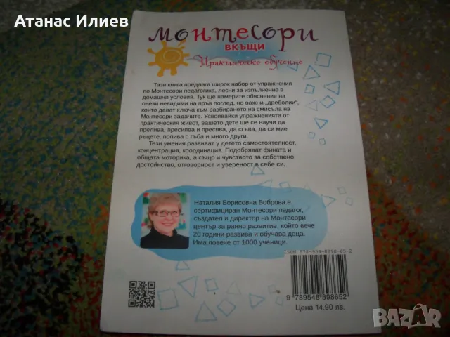Монтесори вкъщи, практическо обучение, снимка 2 - Специализирана литература - 50059420