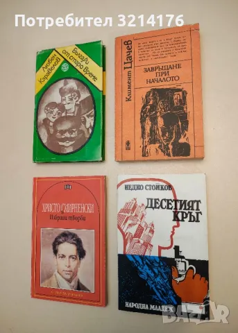 Избрани творби - Христо Смирненски