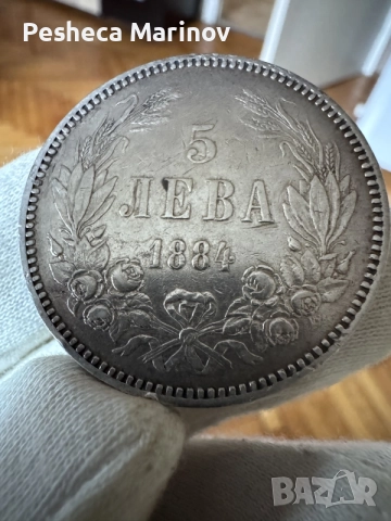 5 лева - 1884 година