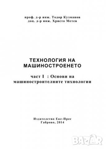 PDF Технология на машиностроенето, снимка 6 - Специализирана литература - 25647369