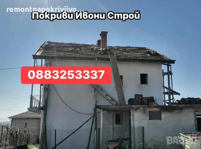Ремонт на покриви 