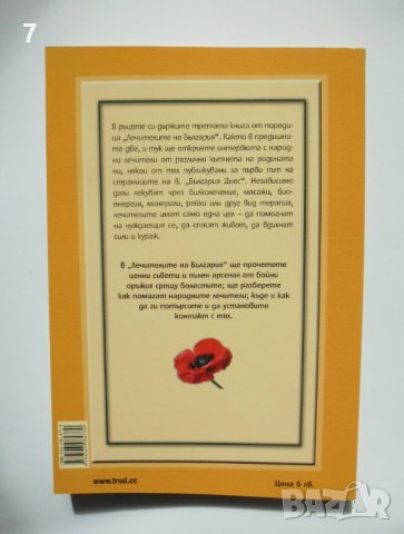 Книга Лечителите на България. Част 3 Лили Ангелова 2016 г., снимка 2 - Други - 38045888