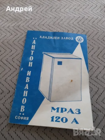Технически паспорт хладилник МРАЗ 120 А