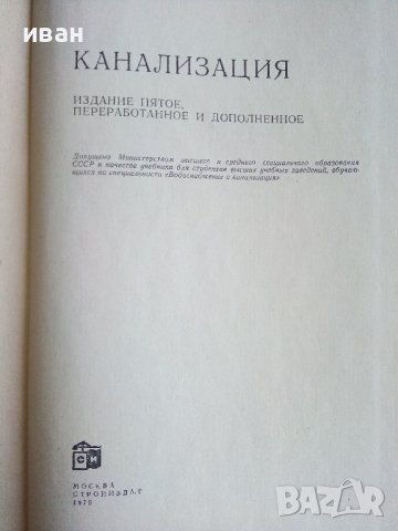 Канализация - С.Яковлев,Я.Карелин,А.Жуков,С.Колобанов - 1975г., снимка 2 - Специализирана литература - 39854259