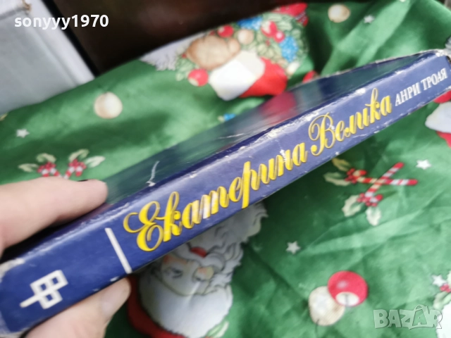 ЕКАТЕРИНА ВЕЛИКА-КНИГА 0601260454, снимка 9 - Художествена литература - 53002258