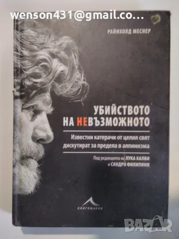 Убийство на невъзможното Райнолд Меснер