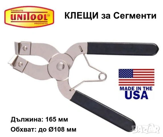 Оригинал UNITOOL Американски КЛЕЩИ за Сегменти Бутала до Ø108 мм на Двигатели Бензин и Дизел БАРТЕР