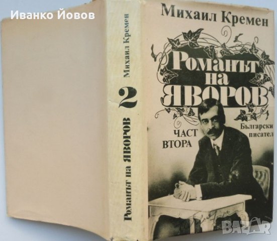 „Романът на Яворов“ Михаил Кремен, част 1-ва и 2-ра, твърда подвързия, отлично състояние, снимка 9 - Художествена литература - 38513909