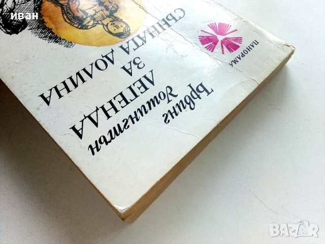 Легенда за сънната долина - Ървинг Уошингтън - 1978г., снимка 7 - Художествена литература - 50696224
