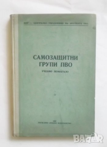 Книга Самозащитни групи ПВО 1952 г. Държавно военно издателство