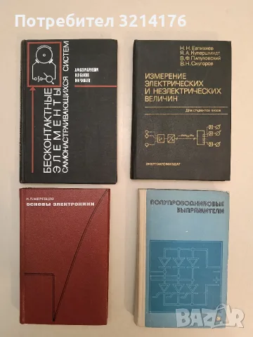 Измерение электрических и неэлектрических величин – Н. Н. Евтихиев, Я. А. Купершмитд (1990)