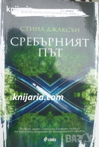 Сребърният път, снимка 1 - Художествена литература - 34137309