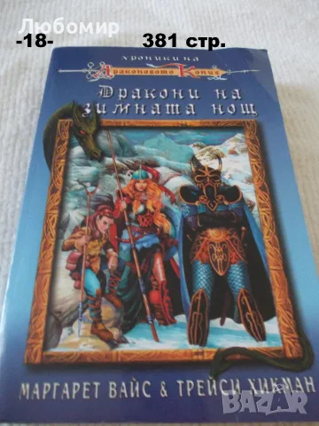 Книги Фантастика разни - списък 1, снимка 18 - Художествена литература - 52408889