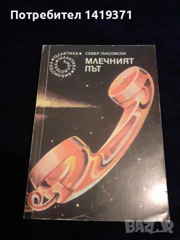 Млечният път - Север Гансовски, снимка 1