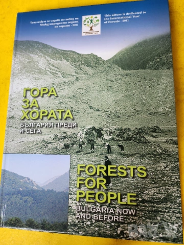 Гора за хората България преди и сега - залесяване и борба с пороите - снимки от преди и направеното 