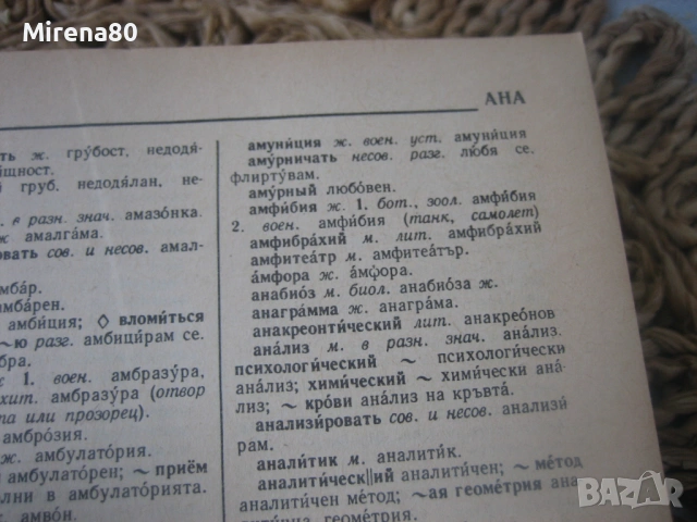 Русско-болгарский словарь - 1986 г., снимка 6 - Чуждоезиково обучение, речници - 53965598