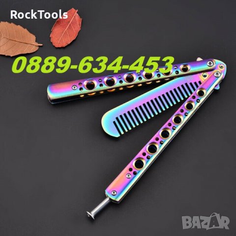 Уникален гребен гребенче тренирочъвен нож пеперуда сгъваем 