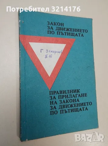 Закон за движението по пътищата / Правилник за прилагане на закона за движението по пътищата
