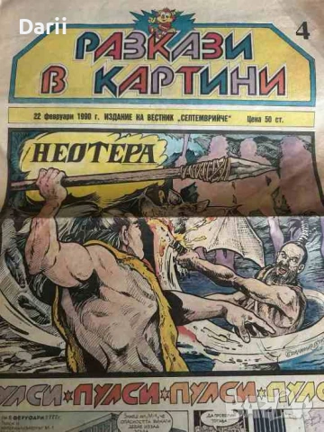 Разкази в картинки. Бр.4 / 1990