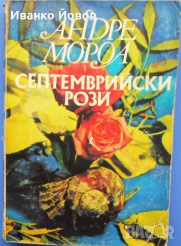 Андре Мороа „Септемврийски рози“  , снимка 1 - Художествена литература - 40865154