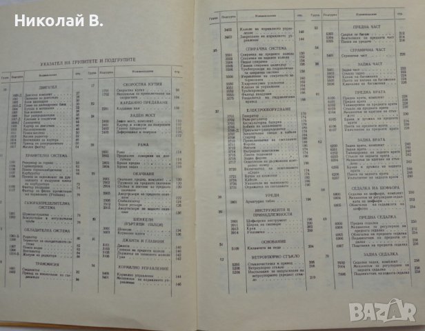 Книга каталог на детайлите ГаЗ 24 Волга на Български език 1972 год., снимка 3 - Специализирана литература - 36878035