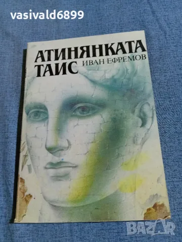 Иван Ефремов - Атинянката Таис 
