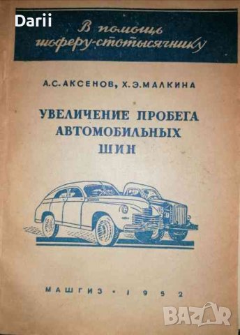 Увеличение пробега автомобильных шин- А. С. Аксенов, Х. Э. Малкина, снимка 1 - Специализирана литература - 36851149