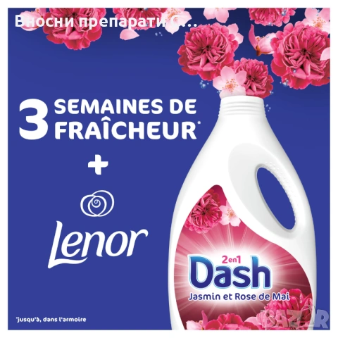 #Ленор #Даш #Lenor #Dashj Jasmin & Rose de mai 55 пранета , снимка 3 - Перилни препарати и омекотители - 51429019