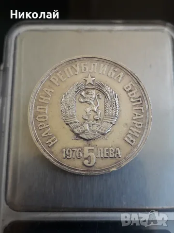 сребърна соц монета от 5 лева 1976г. Христо Ботев. , снимка 2 - Нумизматика и бонистика - 54428884