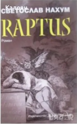 Светослав Нахум - Raptus (2009), снимка 1 - Художествена литература - 20871579