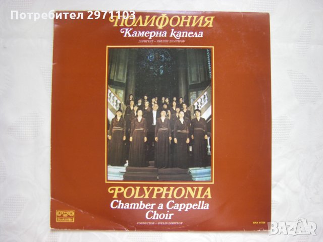 ВХА 11728 - Камерна капела "Полифония" при Дома на културата "Пеньо Пенев" - София