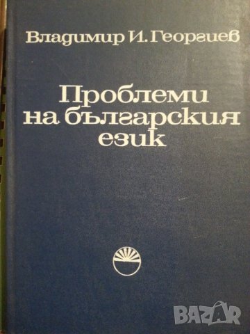 Проблеми на българския език  от Владимир Георгиев, БАН, 1985г., нова/ отлична