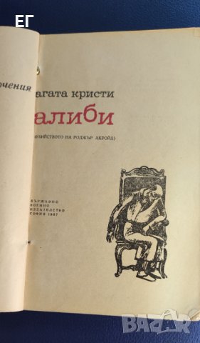 Агата Кристи - Алиби (Убийството на Роджър Акройд), снимка 3 - Художествена литература - 37507823