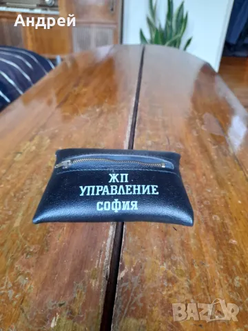 Стара сгъваема торбичка ЖП Управление София