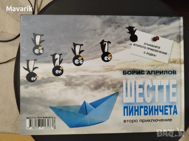 Шестте пингвинчета Борис Априлов , снимка 2 - Детски книжки - 50943948