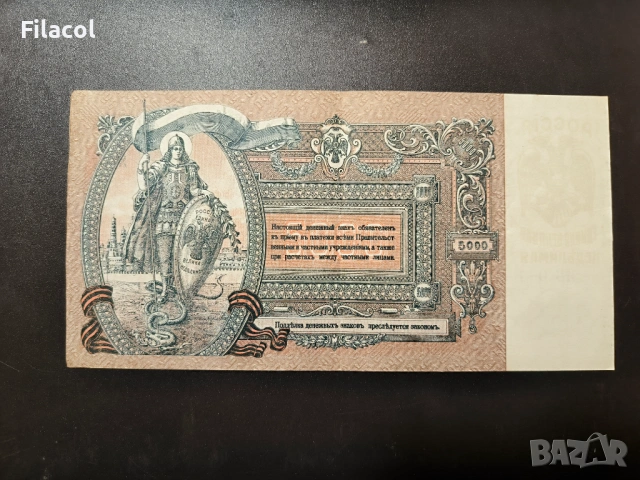 5000 рубли 1919 година Русия Ростов на Дон , снимка 2 - Нумизматика и бонистика - 54095576
