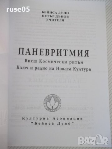 Книга "Паневритмия - Беинса́ Дуно́" - 244 стр., снимка 2 - Езотерика - 42575259