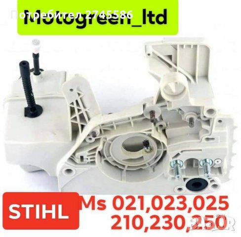 Картери за Моторни триони АНАЛОГ на SHTIL , снимка 4 - Градинска техника - 31570908