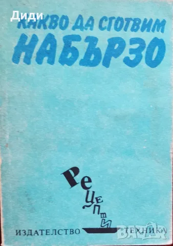 Книга,,Какво да сготвим набързо,,
