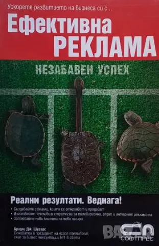 Ефективна реклама - незабавен успех Брадли Дж. Шугарс