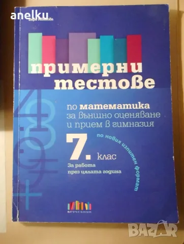 Примерни тестове по математика 7. клас (по новия формат)