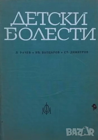 Детски болести Л. Рачев, Ив. Вапцаров, Ст. Димитров