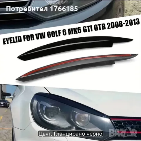 Вежди за фарове VW golf 6 , снимка 4 - Аксесоари и консумативи - 56535307