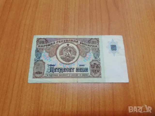 50 лева 1990 година