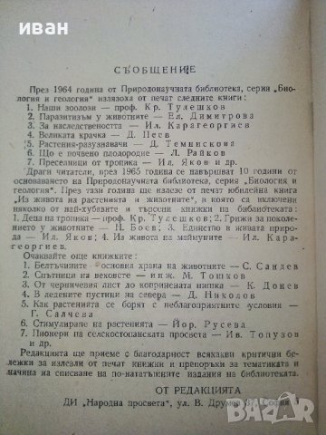 Преселници от тропика - И.Яков,Н.Минчев - 1964г., снимка 3 - Енциклопедии, справочници - 36681861