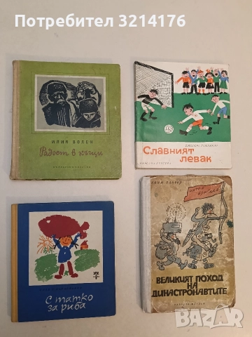 Радост в къщи - Илия Волен (1961)