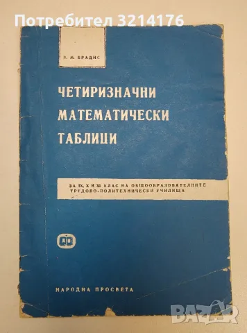 Четиризначни математически таблици - В. М. Брадис