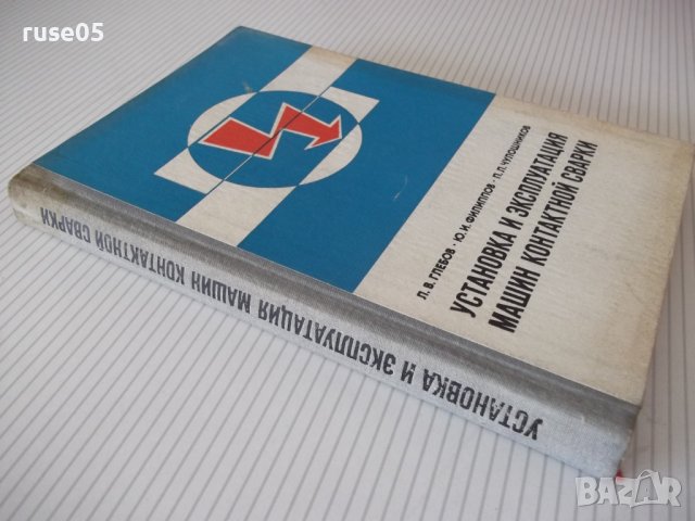 Книга"Установка и эксплоат.машин конт.сварки-Л.Глебов"-296ст, снимка 12 - Специализирана литература - 37822418